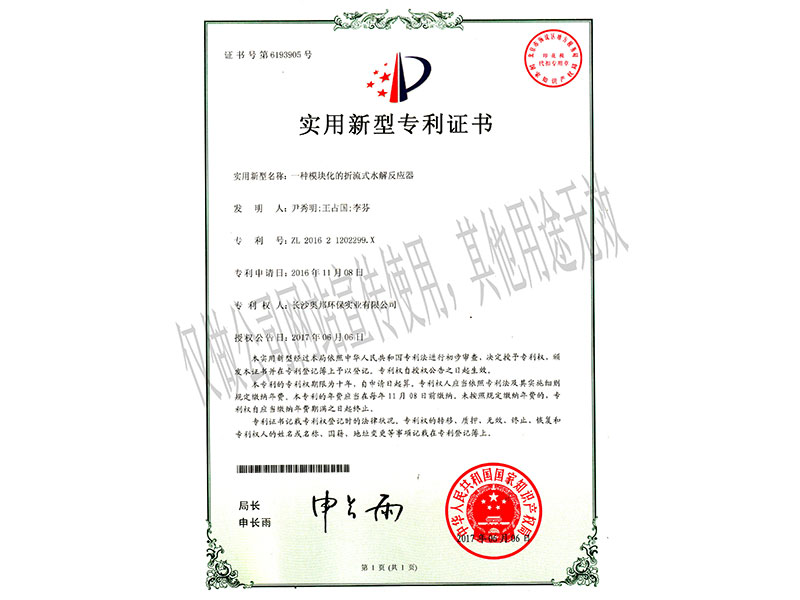 實用新型：一種模塊化的折流式水解反應器
