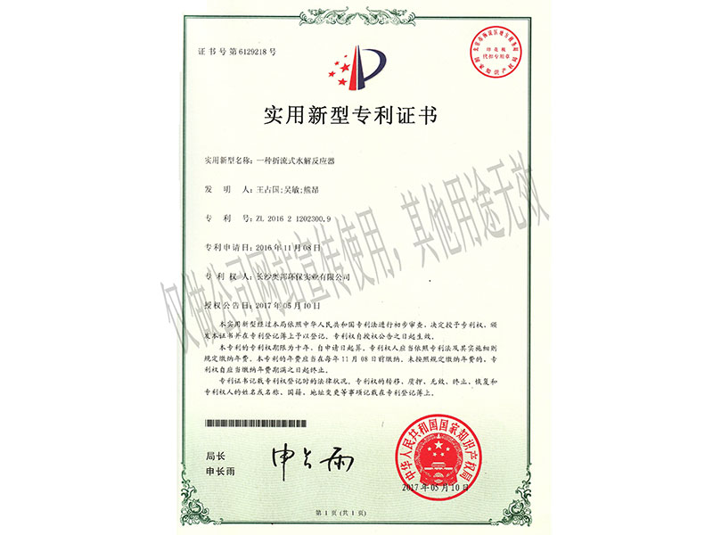 實用新型：一種折流式水解反應器